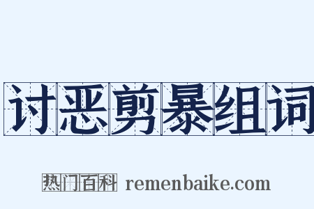 讨恶剪暴组词是什么意思的图片
